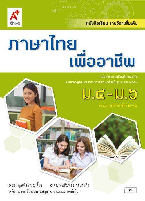 หนังสือเรียน รายวิชาเพิ่มเติม ภาษาไทยเพื่ออาชีพ ม.4-6